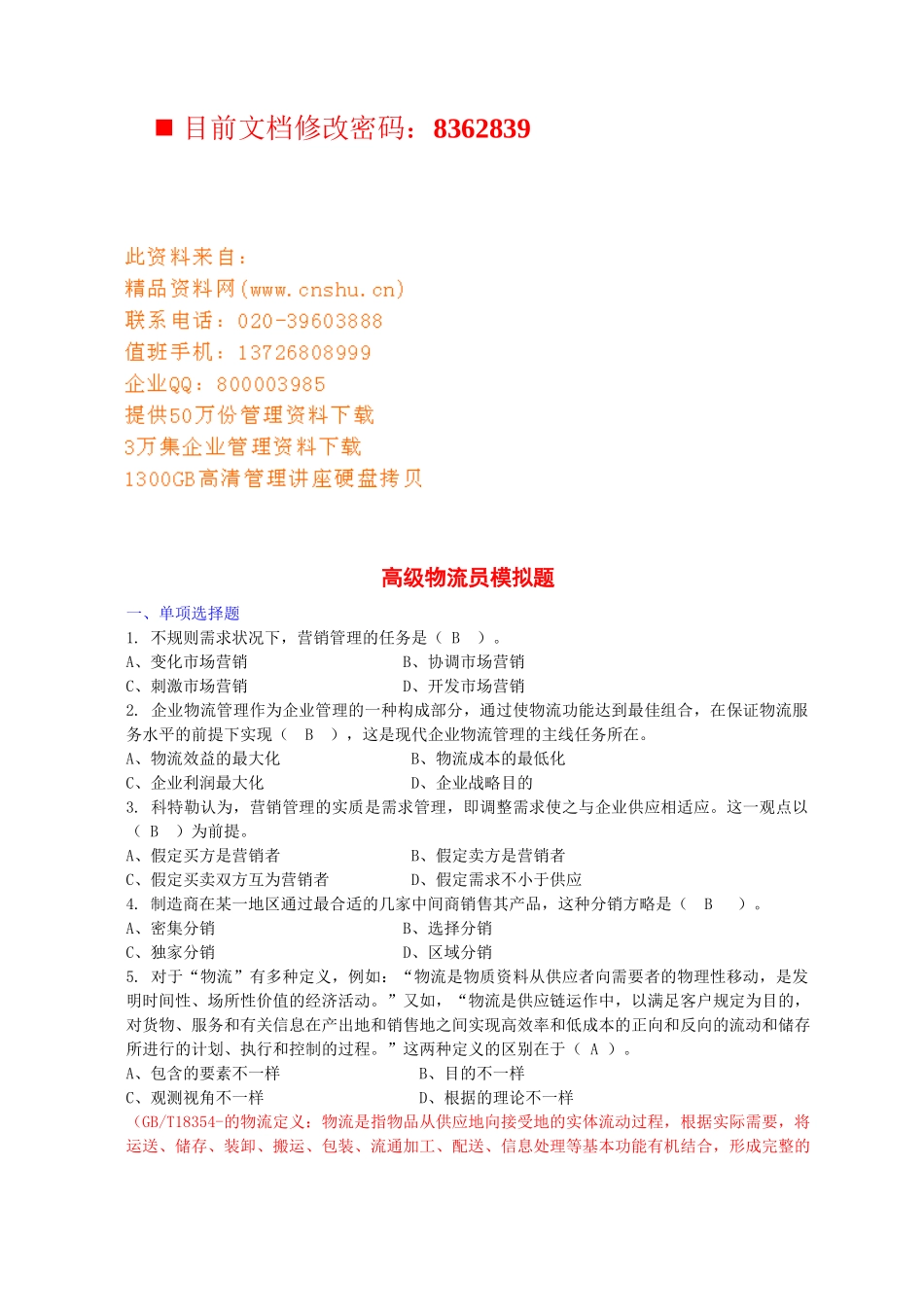 2025年高级物流员模拟试题_第1页