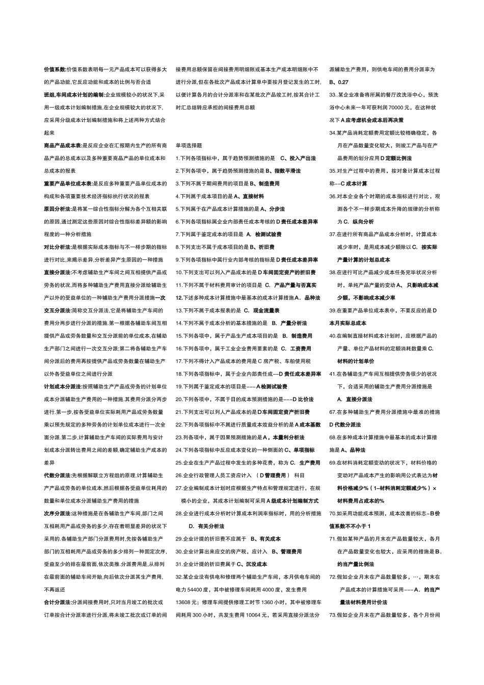 2025年电大成本管理期末复习题_第2页