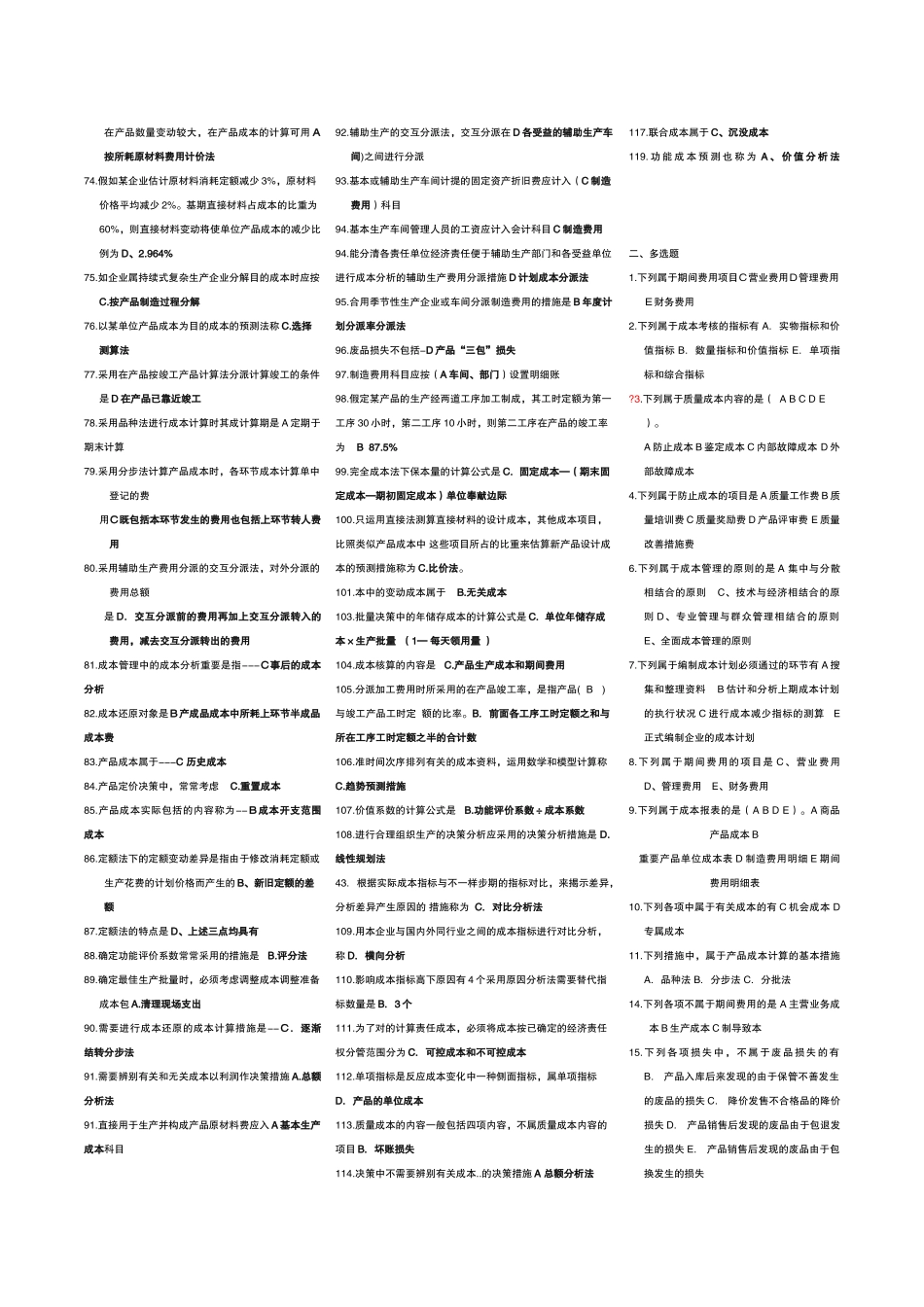 2025年电大成本管理期末复习题_第3页