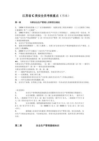 2025年江苏省C类安全员考核重点书本