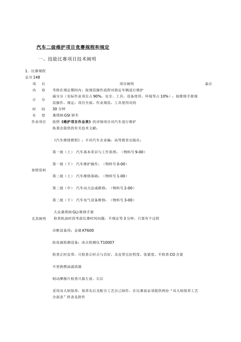 2025年汽车二级维护项目竞赛规程和要求_第1页
