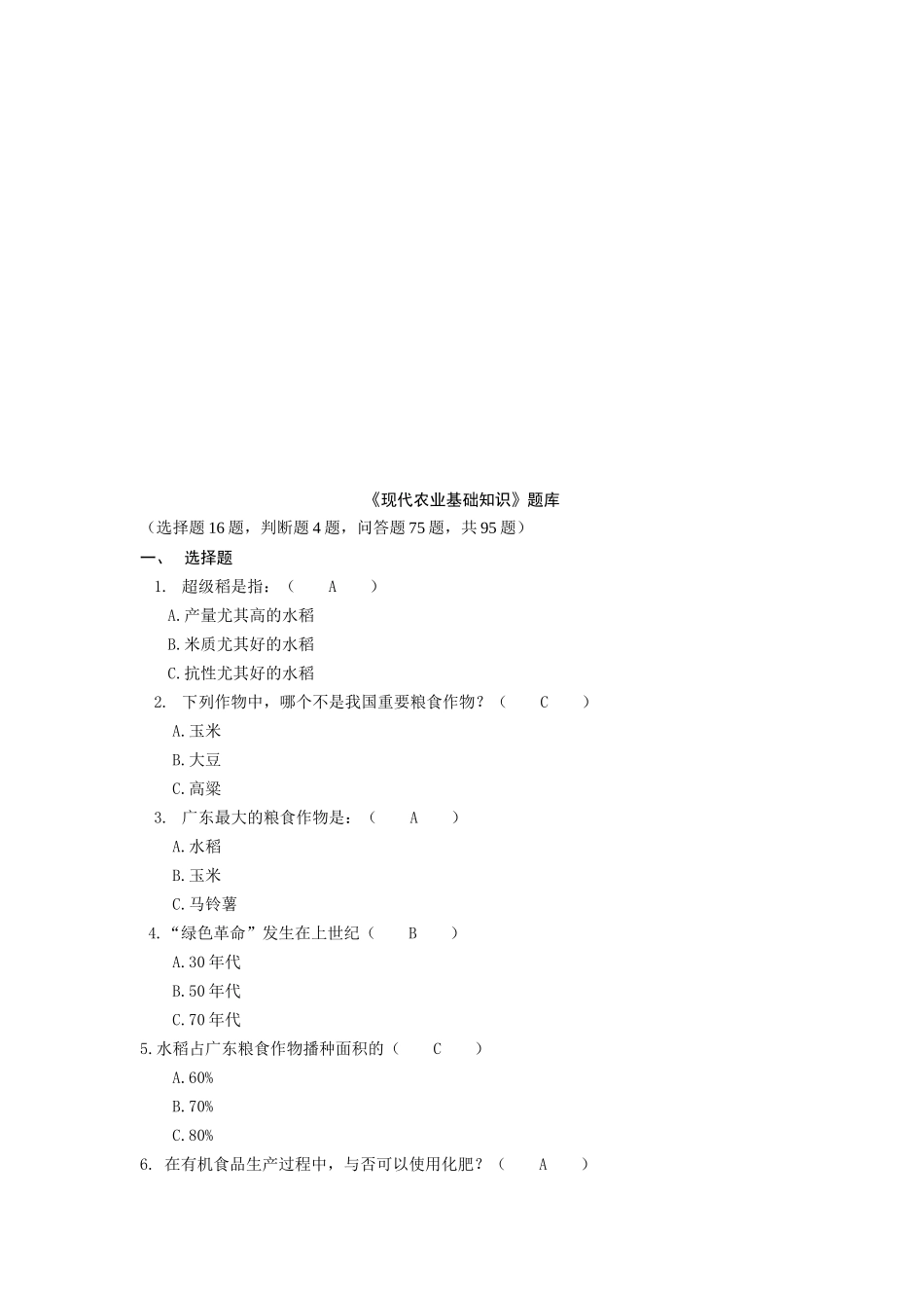 2025年现代农业基础知识试题库_第1页