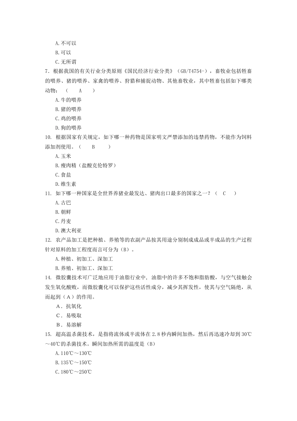 2025年现代农业基础知识试题库_第2页