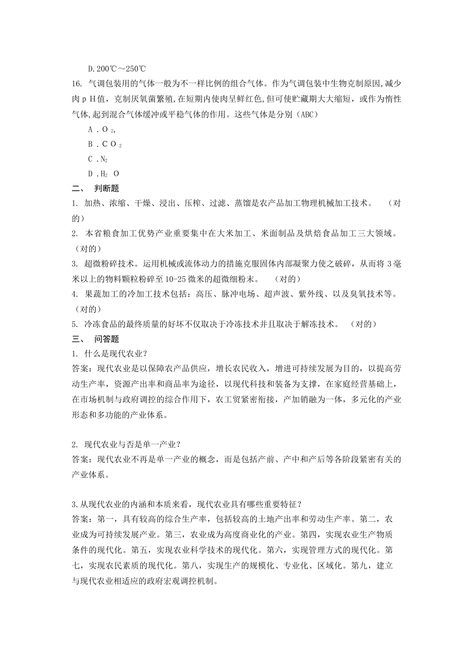 2025年现代农业基础知识试题库_第3页