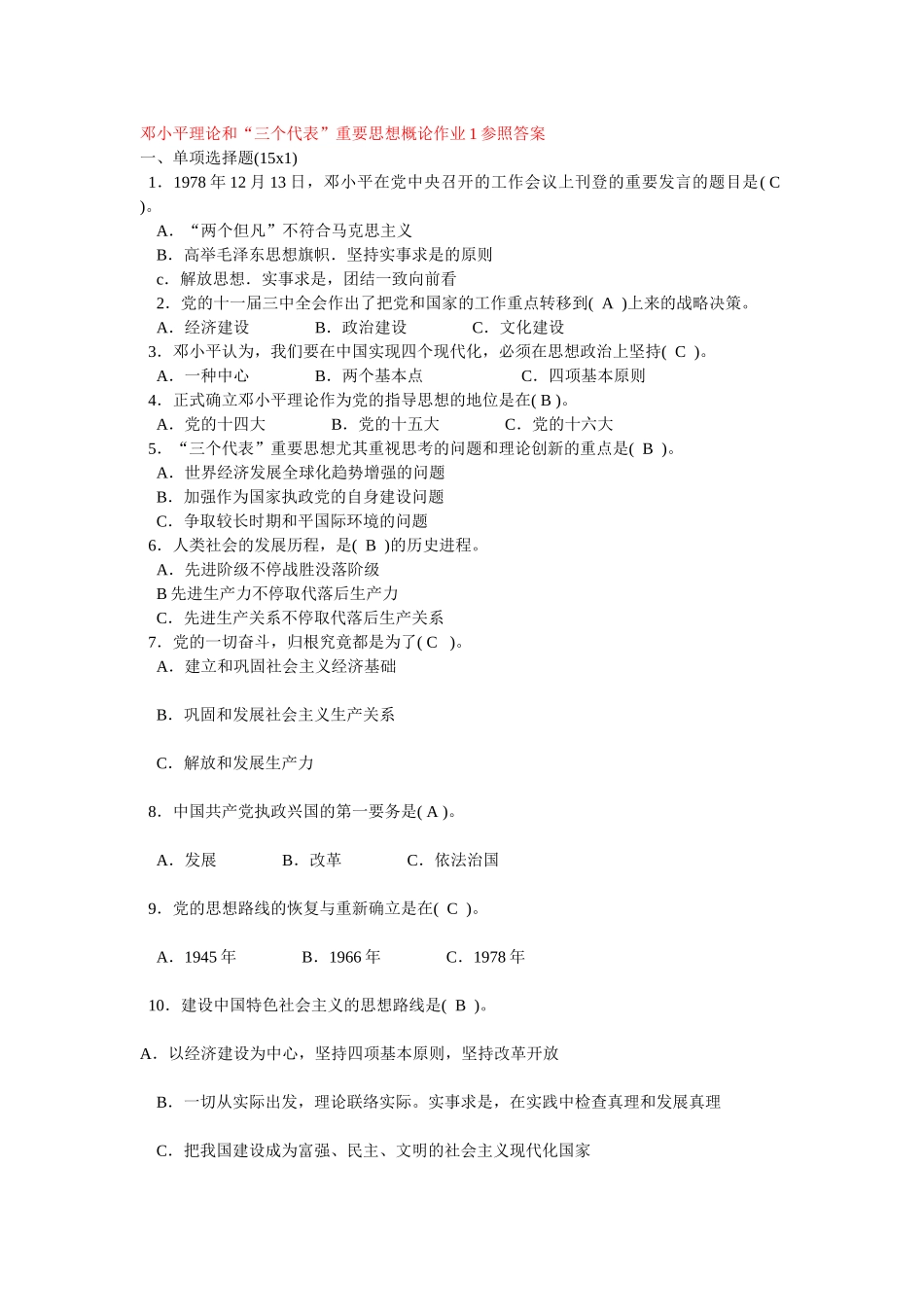 2025年电大邓小平理论形成性考核作业答案 以前使用_第1页