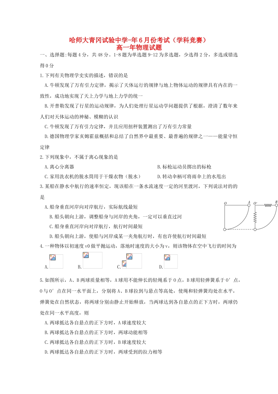 2025年黑龙江省哈尔滨师范大学青冈实验中学校018高一物理6月月考学科竞赛试题_第1页