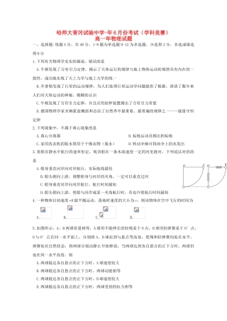 2025年黑龙江省哈尔滨师范大学青冈实验中学校018高一物理6月月考学科竞赛试题