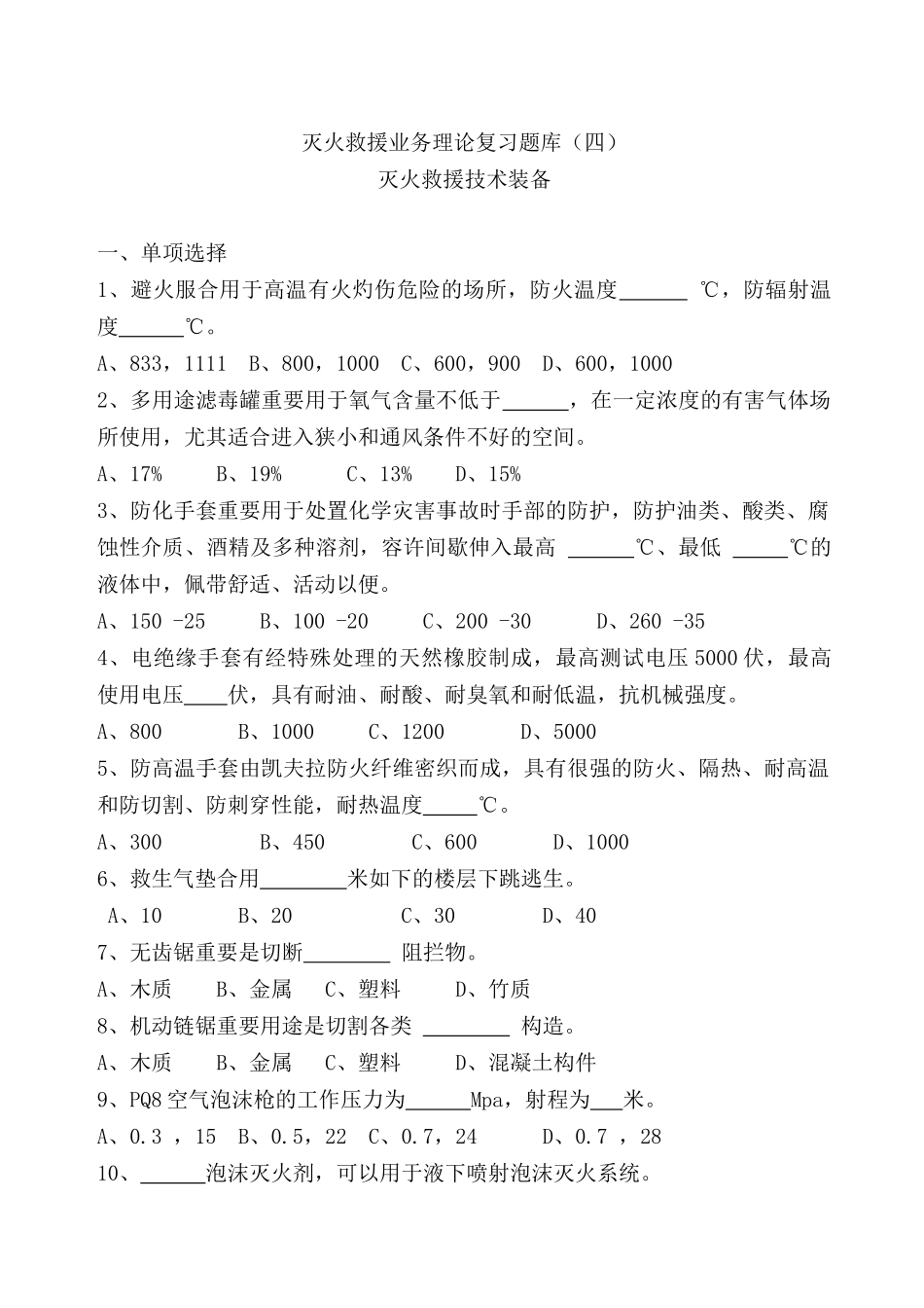 2025年灭火救援业务理论复习题库_第1页
