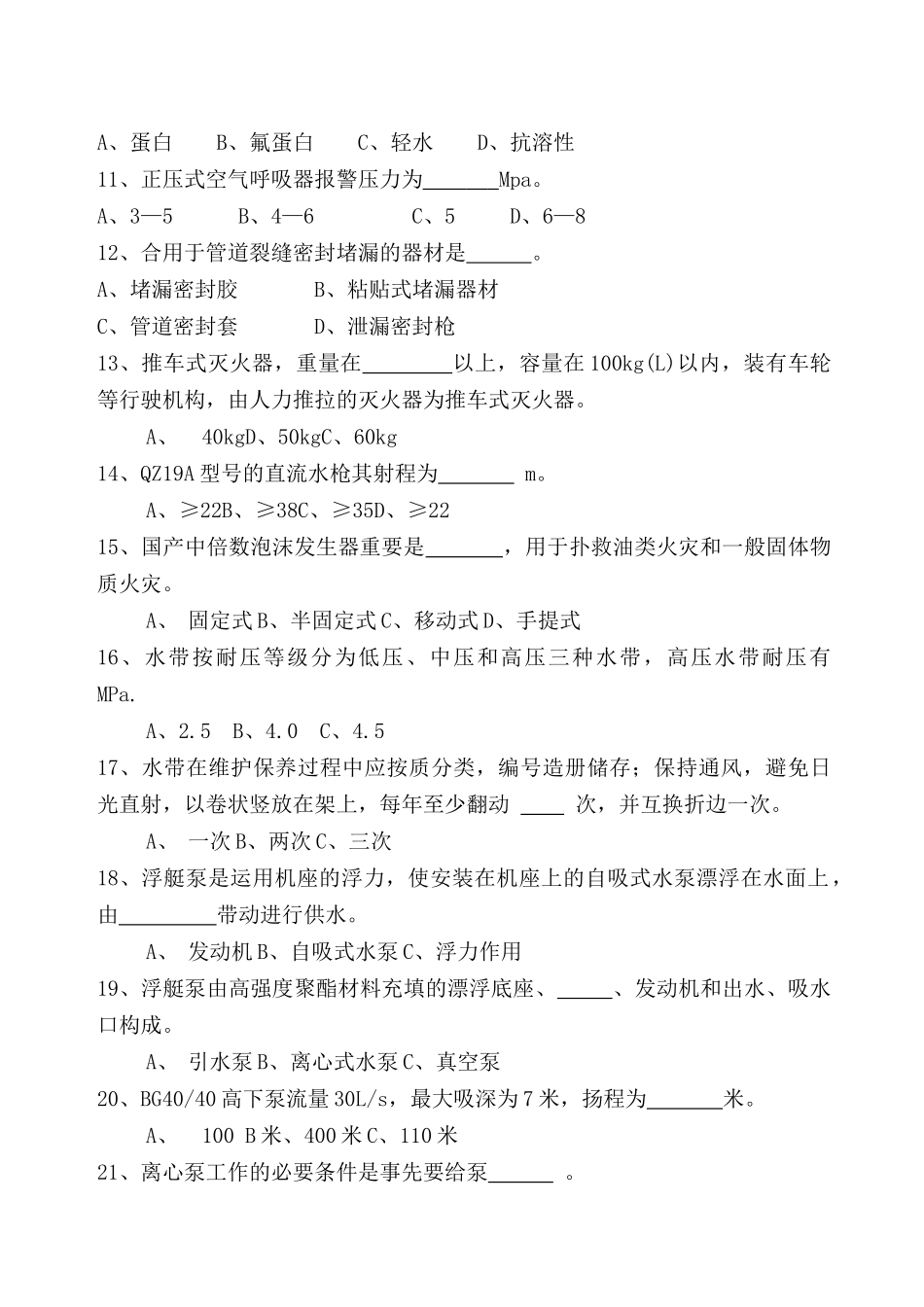 2025年灭火救援业务理论复习题库_第2页