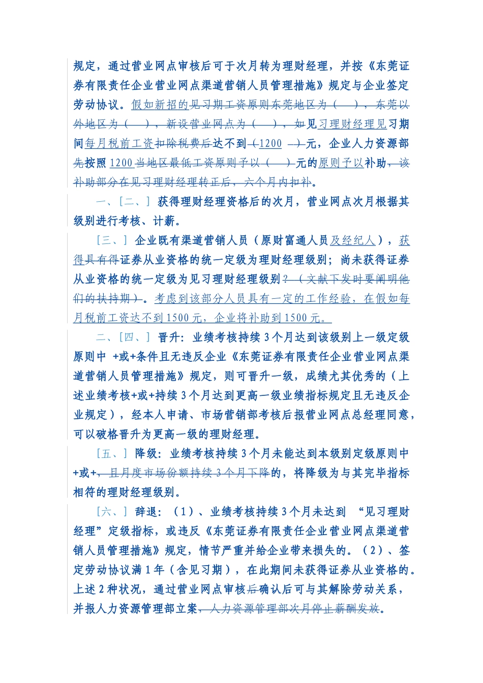 2025年证券公司渠道营销员考核与薪酬福利管理_第3页