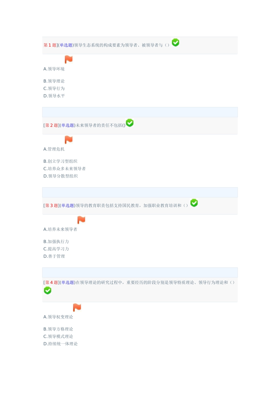 2025年领导科学基础平时作业答案_第1页