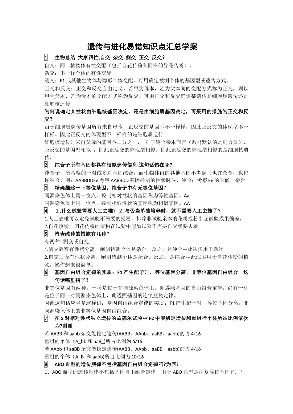 2025年高中生物遗传与进化易错知识点汇总学案_第1页