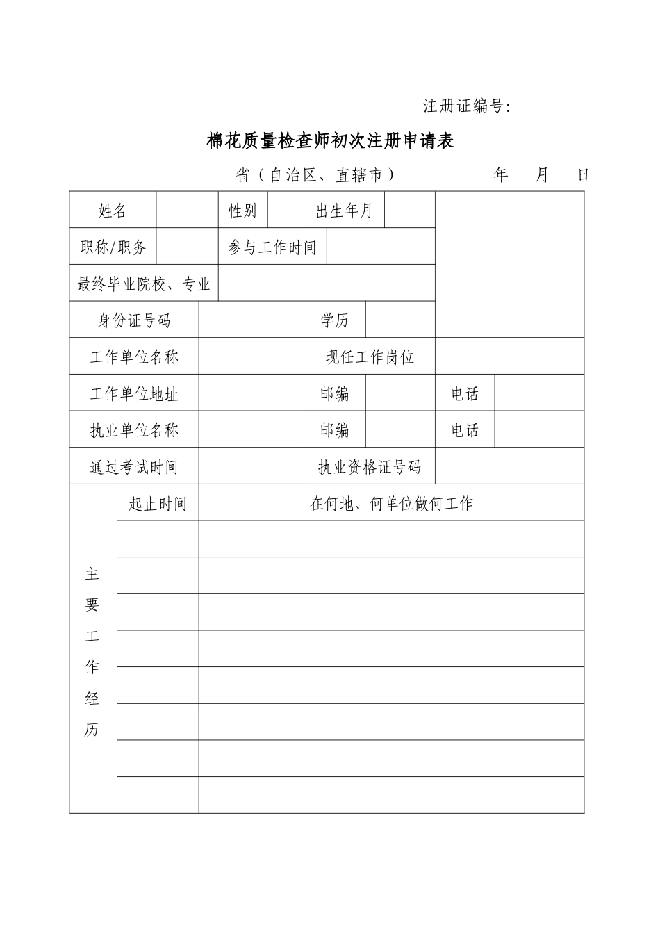 2025年棉花质量检验师首次注册申请表_第1页