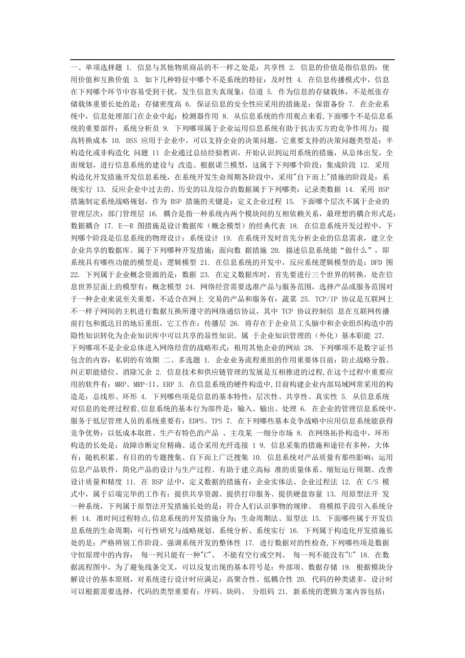 2025年电大专科考试 企业信息管理_第1页