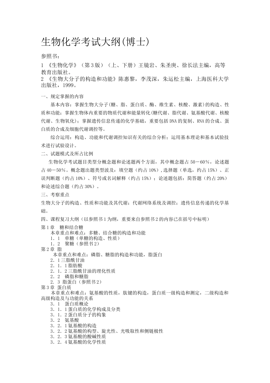 2025年生物化学考试大纲博士_第1页