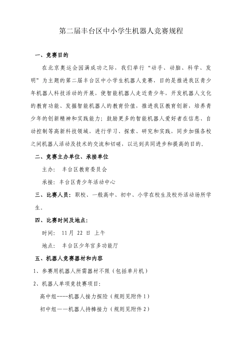 2025年第二届丰台区中小学生机器人竞赛规程_第1页