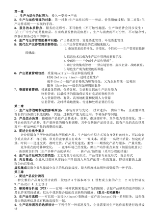 2025年生产与运作管理知识点