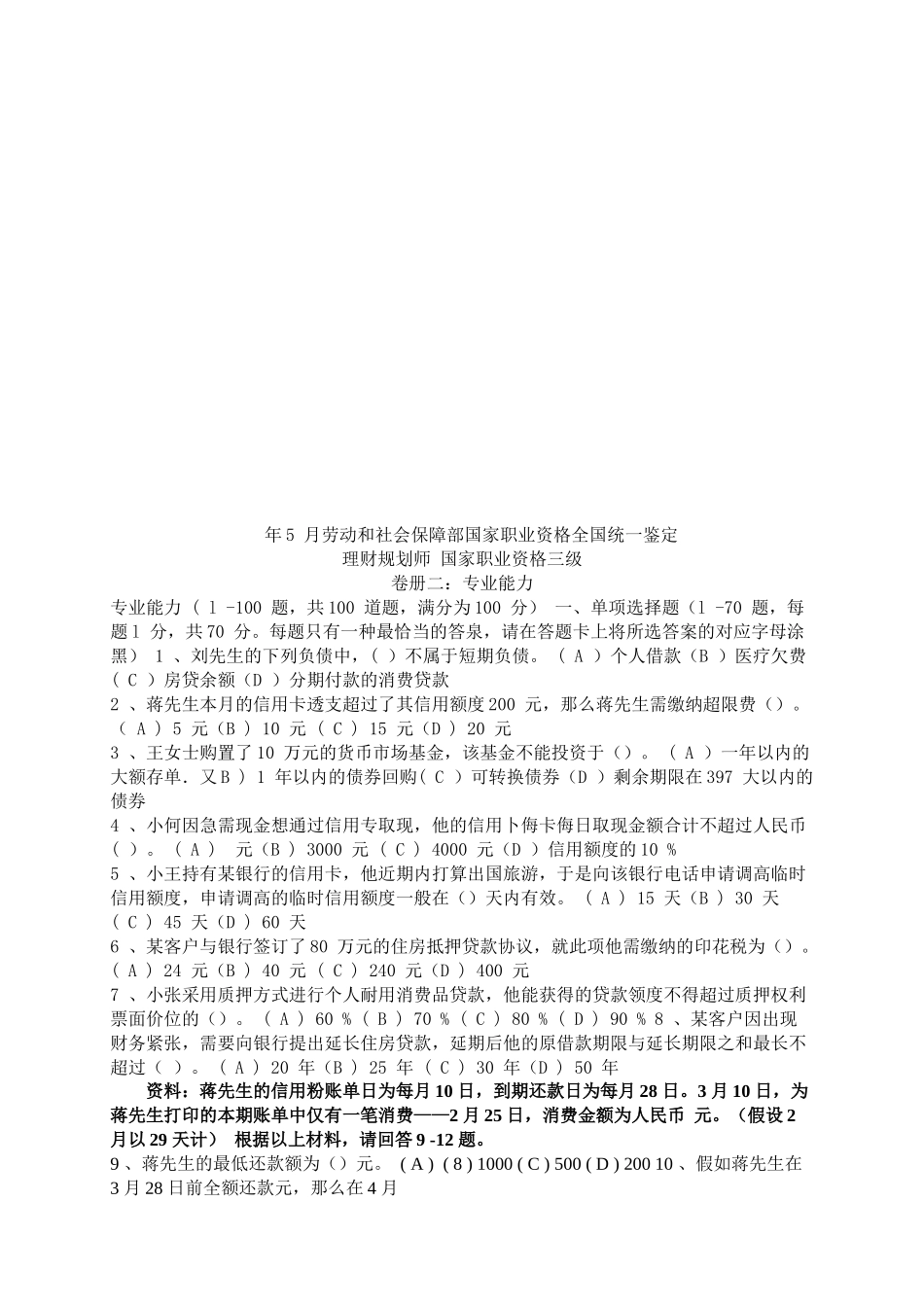 2025年理财规划师国家职业资格三级考试试题_第1页