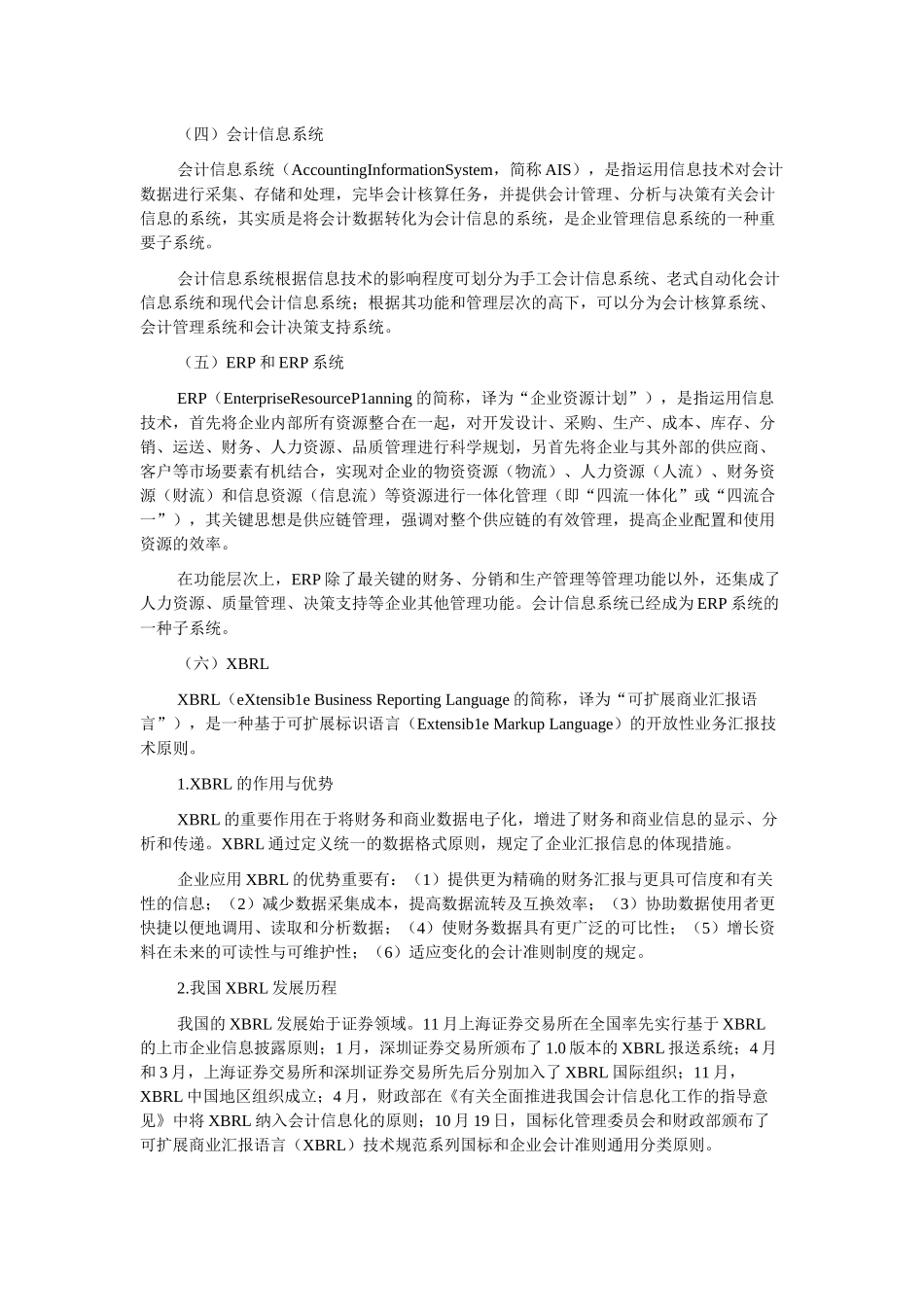 2025年财务会计与电算化管理知识分析考试大纲_第2页