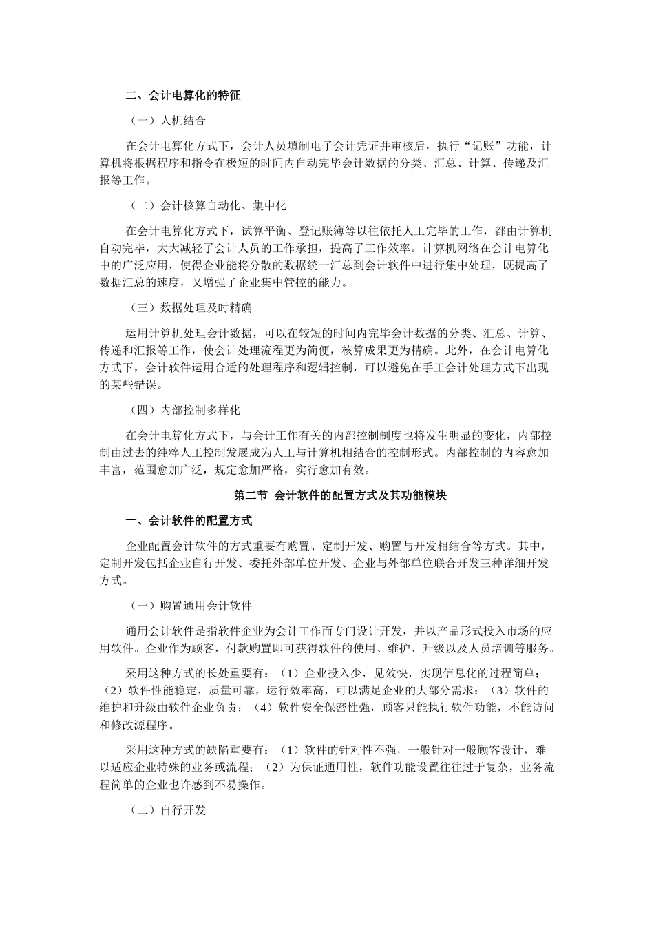 2025年财务会计与电算化管理知识分析考试大纲_第3页