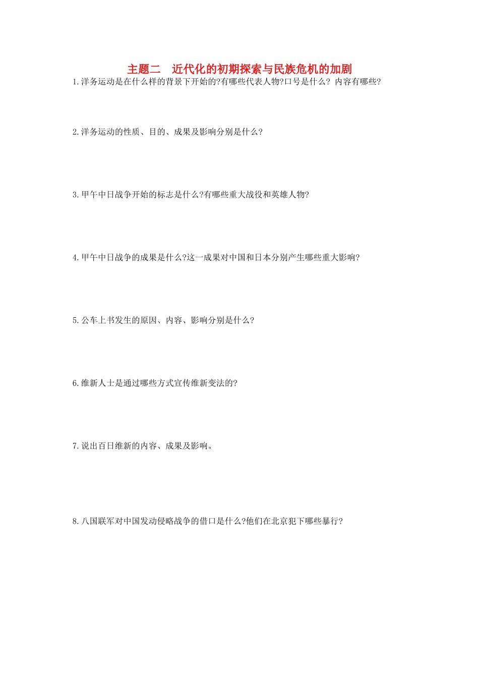 2025年河南省中考历史总复习第一部分中考考点过关模块一中国近代史主题二近代化的早期探索与民族危机的加剧随堂帮_第1页