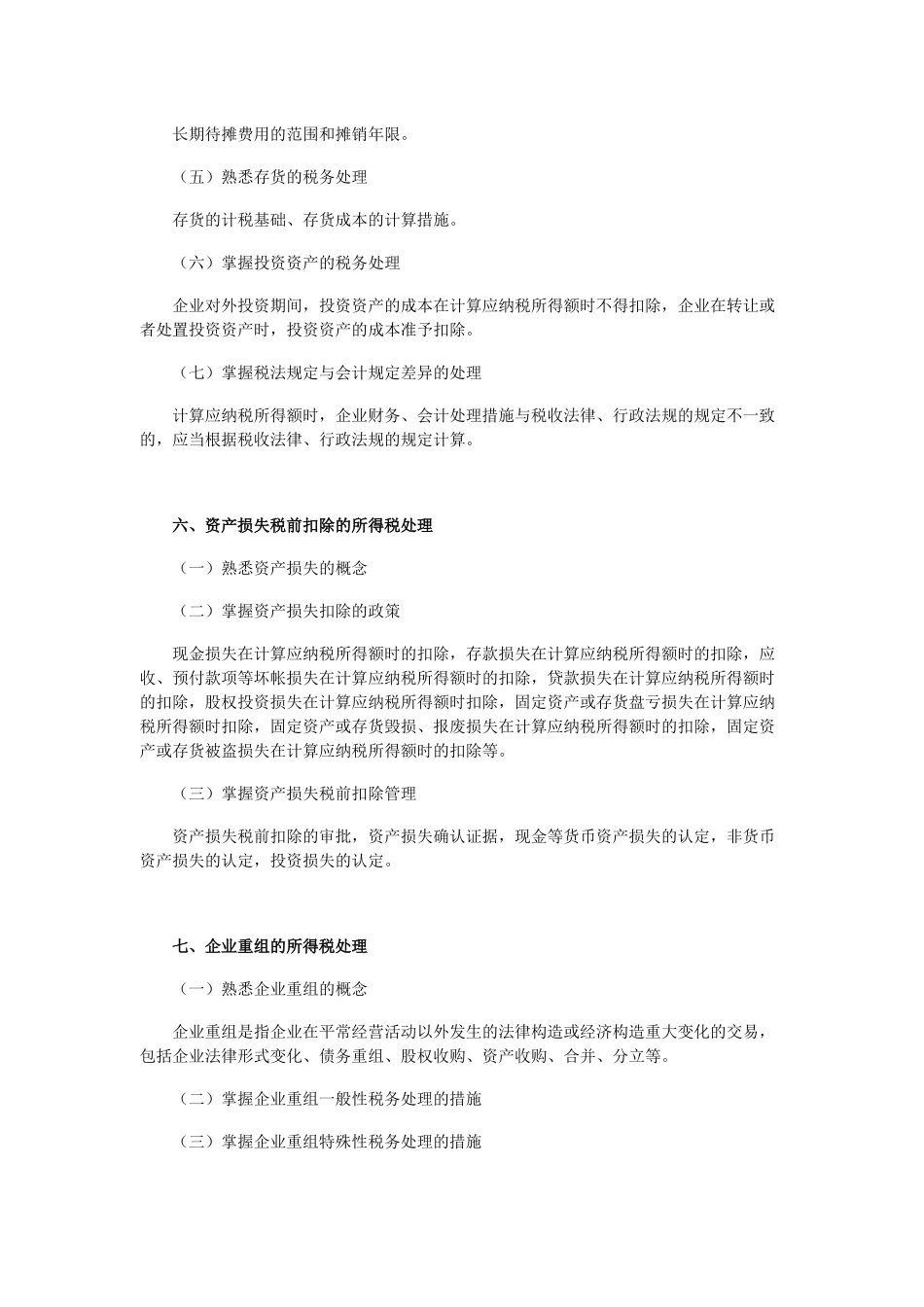 2025年注册税务师考试大纲_第3页