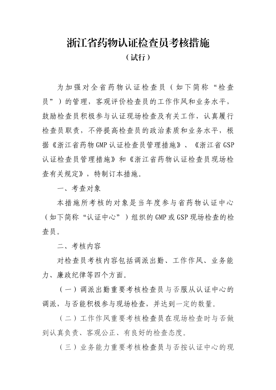 2025年浙江省药品认证检查员考核办法_第1页