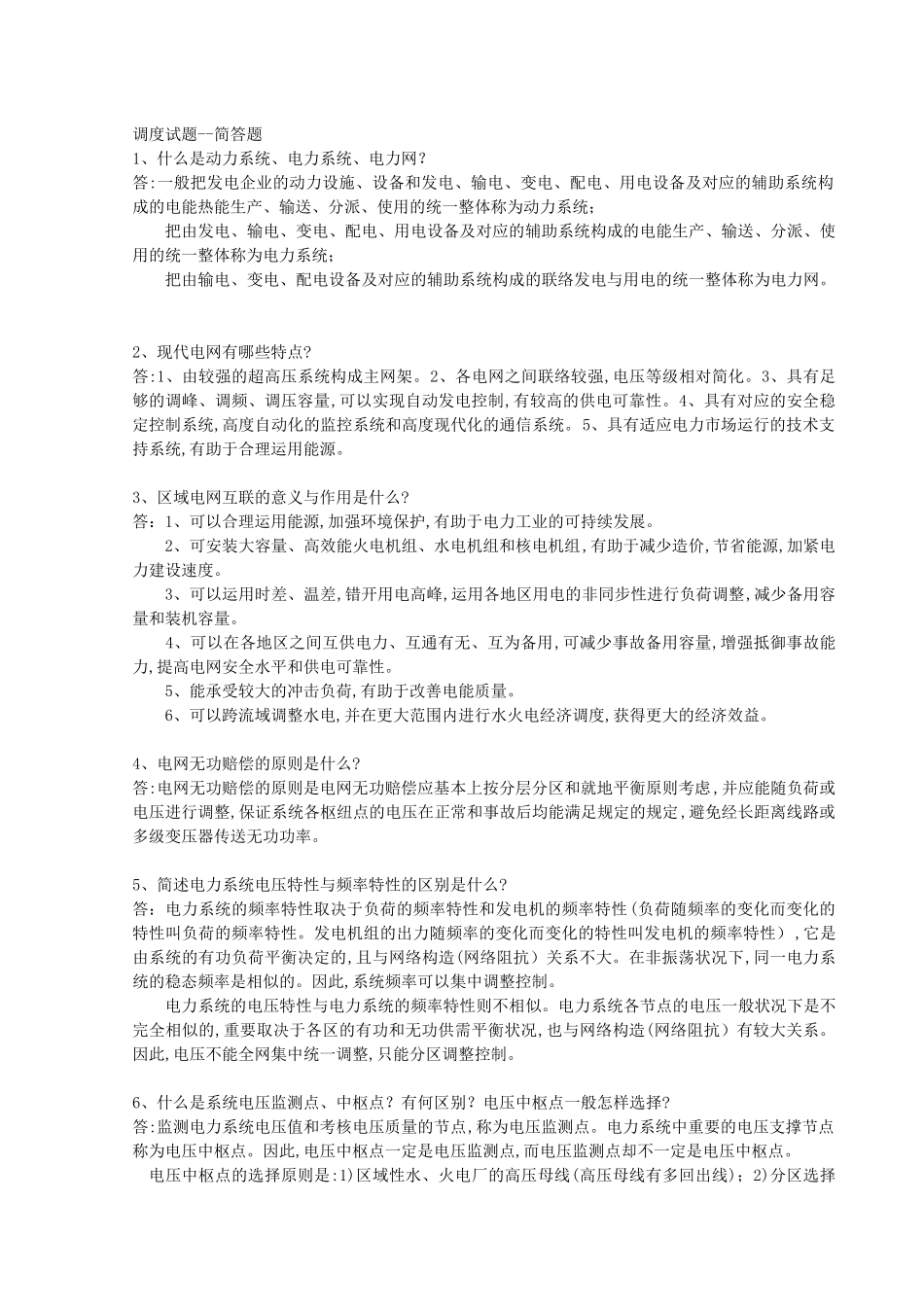 2025年电力系统调度题库_第1页