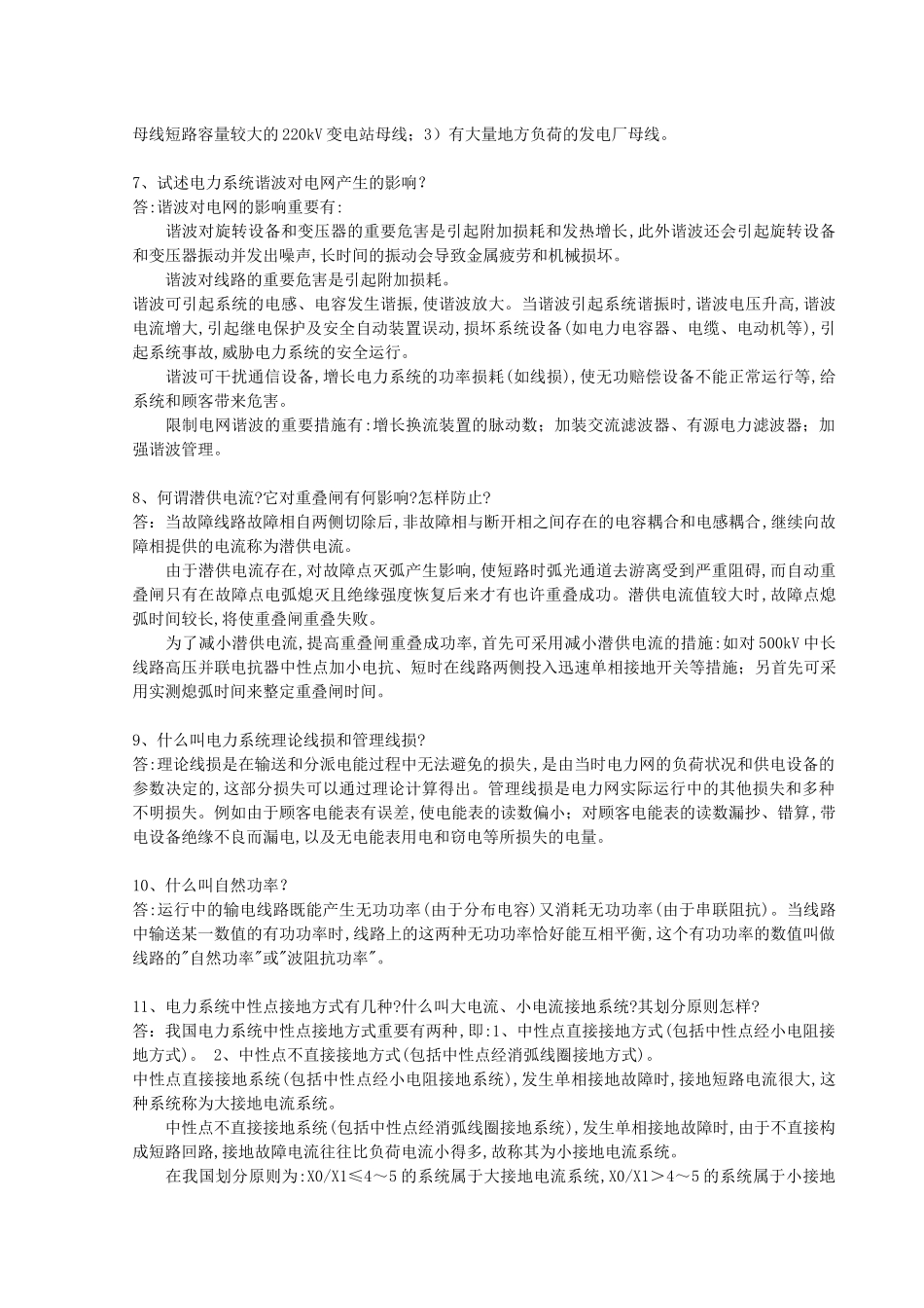 2025年电力系统调度题库_第2页