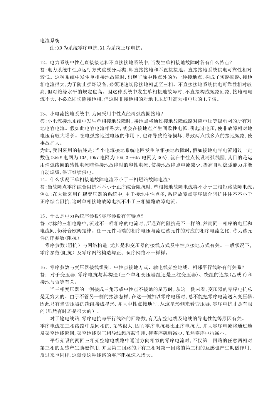 2025年电力系统调度题库_第3页