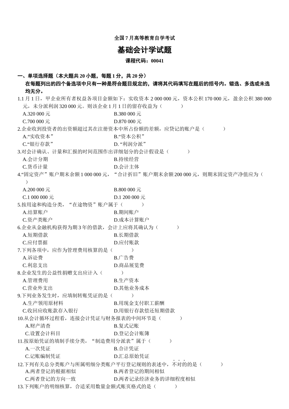 2025年高等自学考试基础会计学试题_第1页