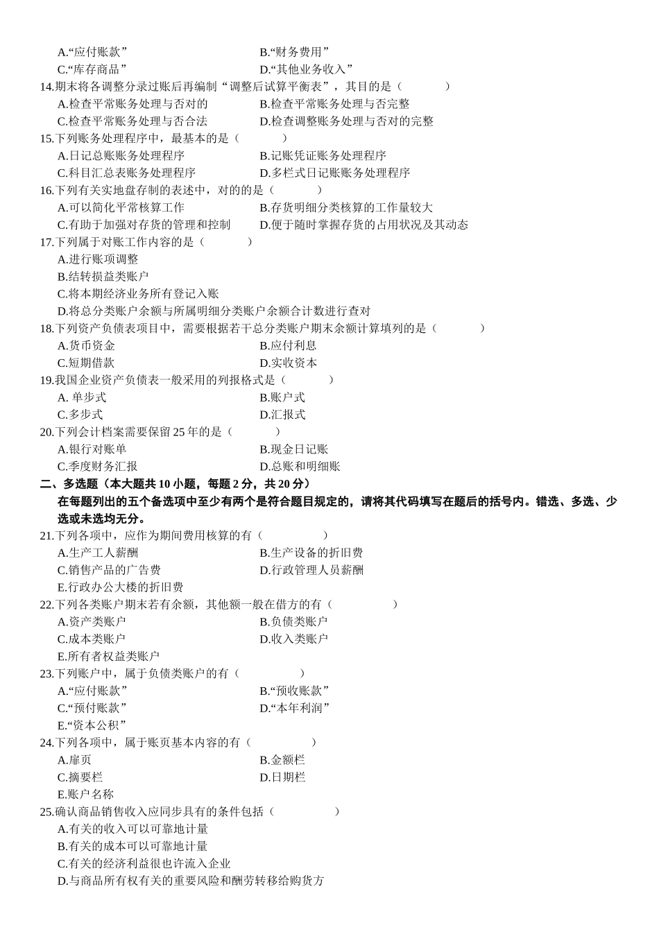 2025年高等自学考试基础会计学试题_第2页