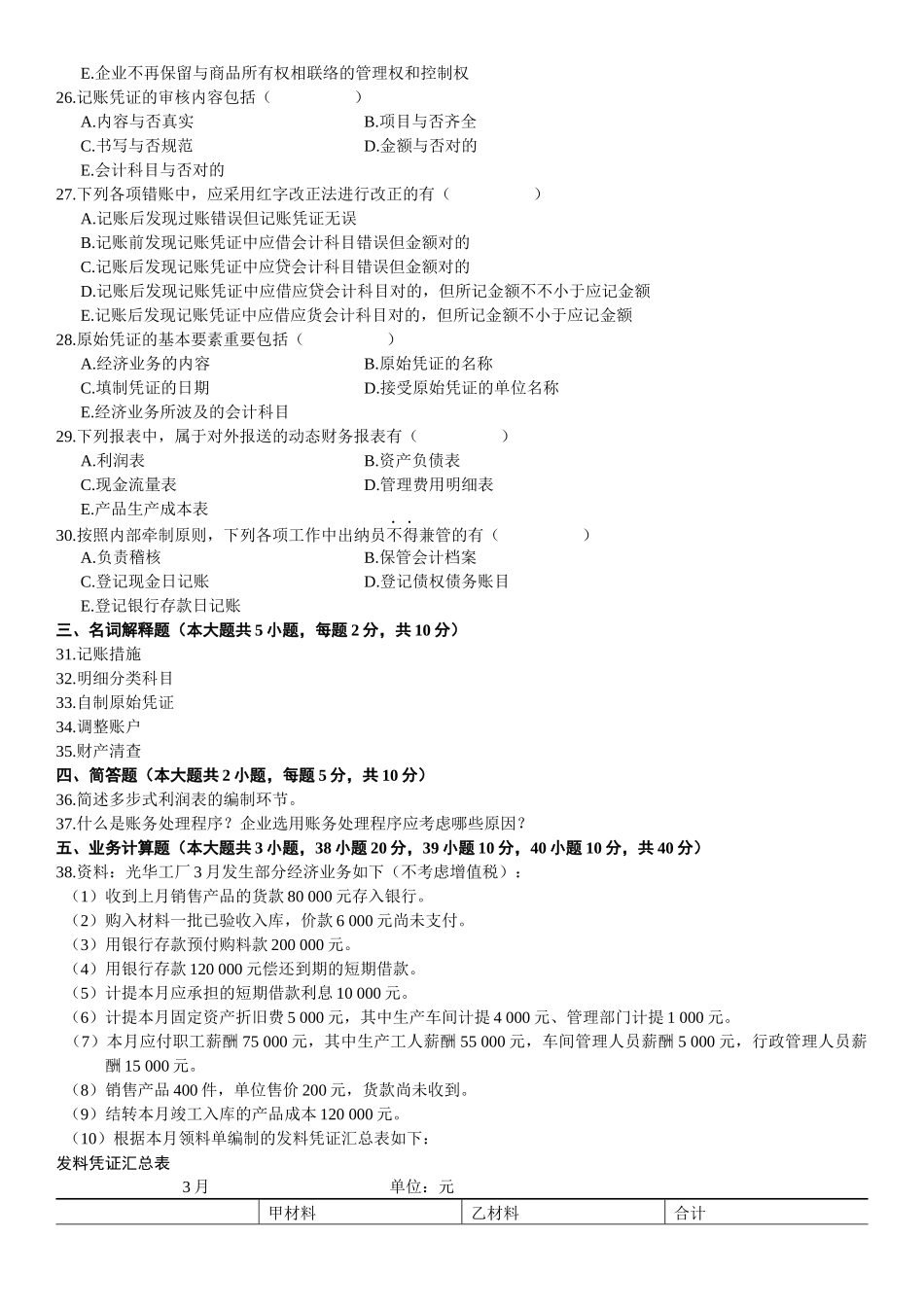 2025年高等自学考试基础会计学试题_第3页