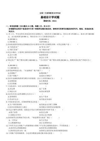 2025年高等自学考试基础会计学试题