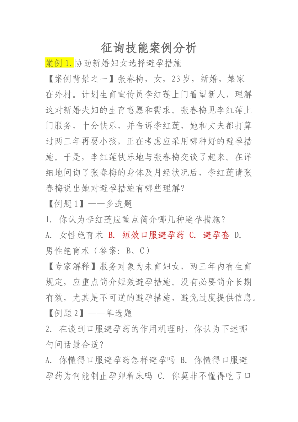 2025年生殖健康咨询师考试案例分析题_第1页