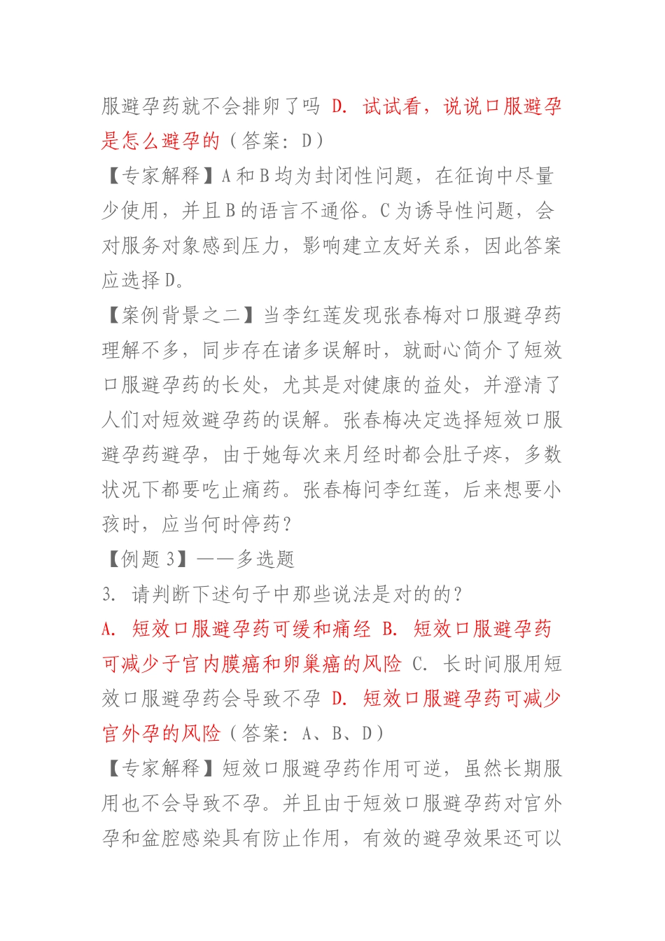 2025年生殖健康咨询师考试案例分析题_第2页