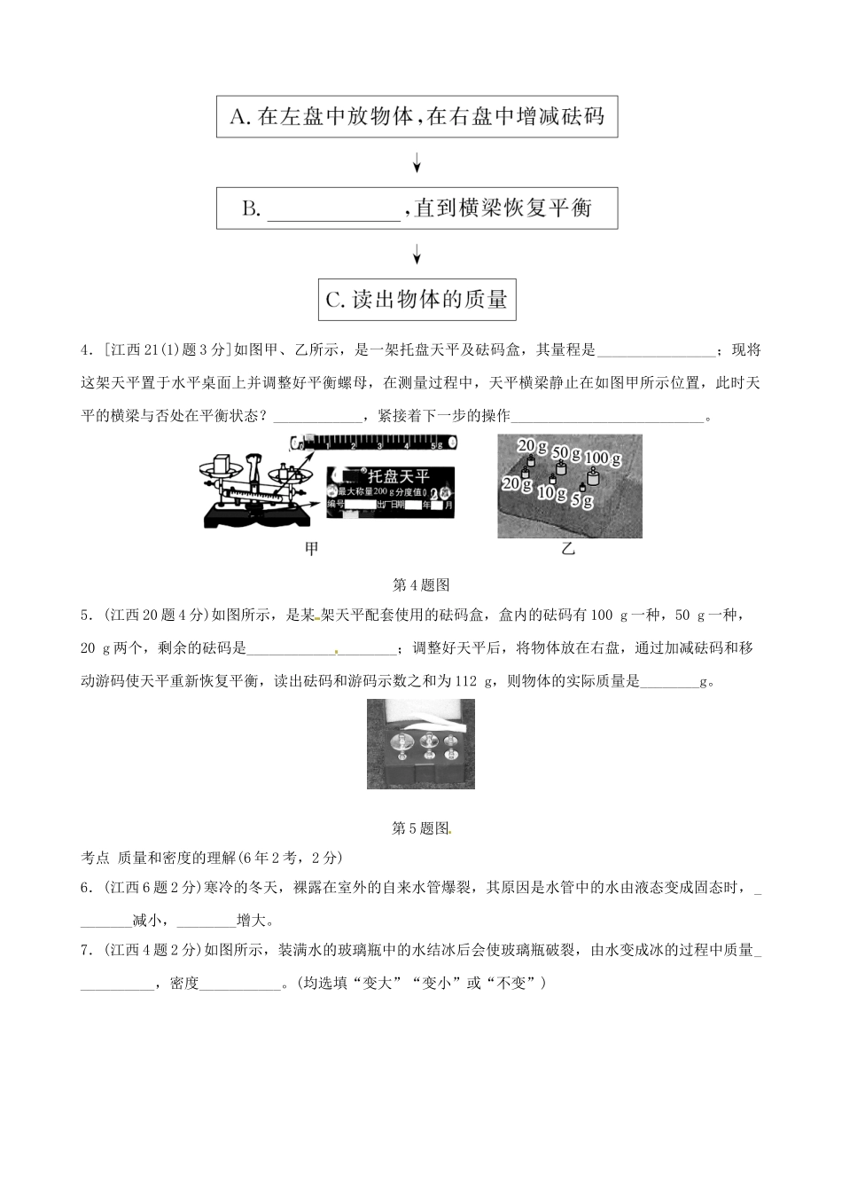 2025年江西专版中考物理总复习第六讲质量与密度真题演练_第2页