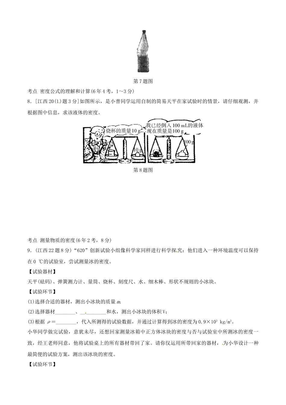 2025年江西专版中考物理总复习第六讲质量与密度真题演练_第3页