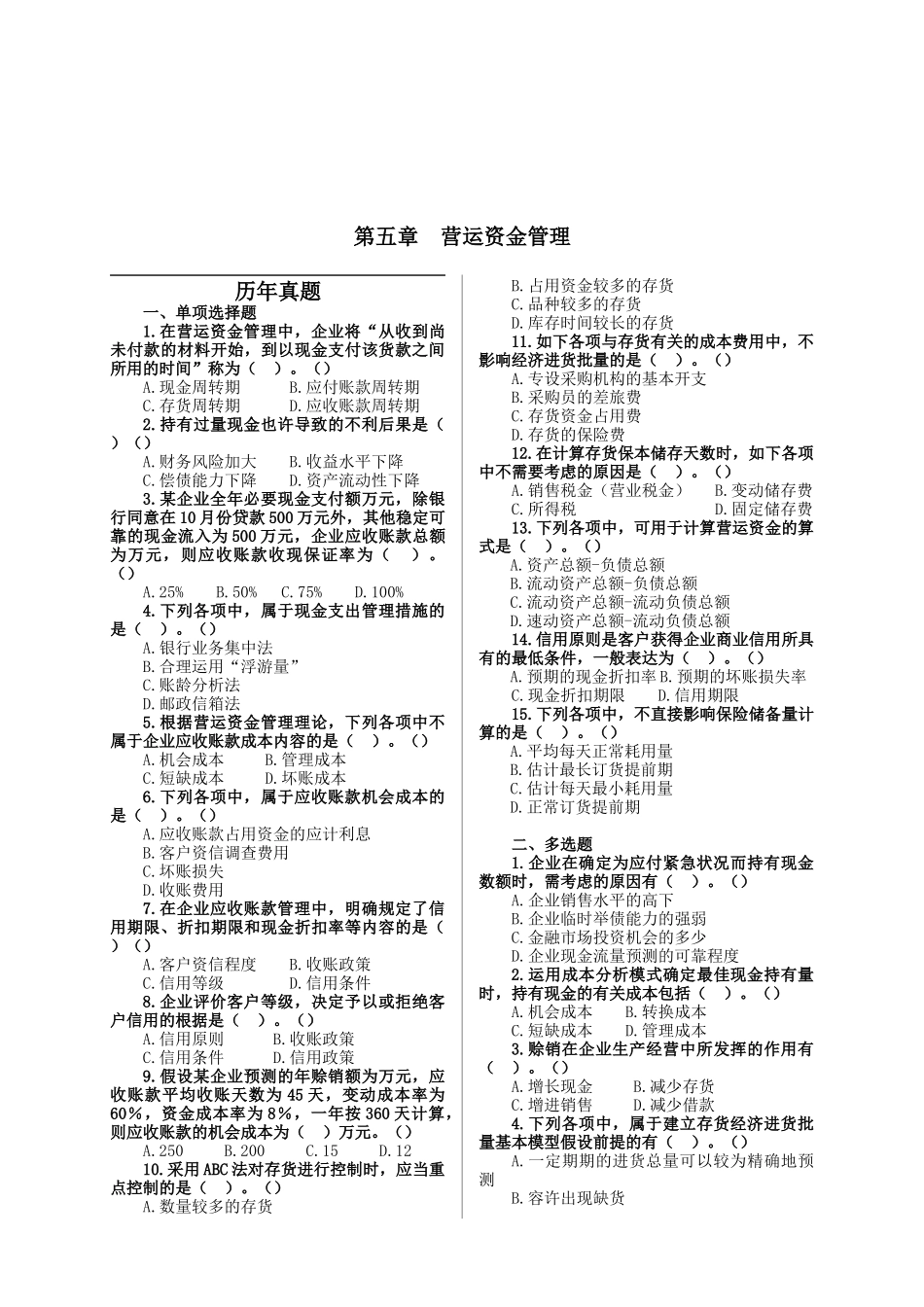 2025年营运资金管理历年真题_第1页