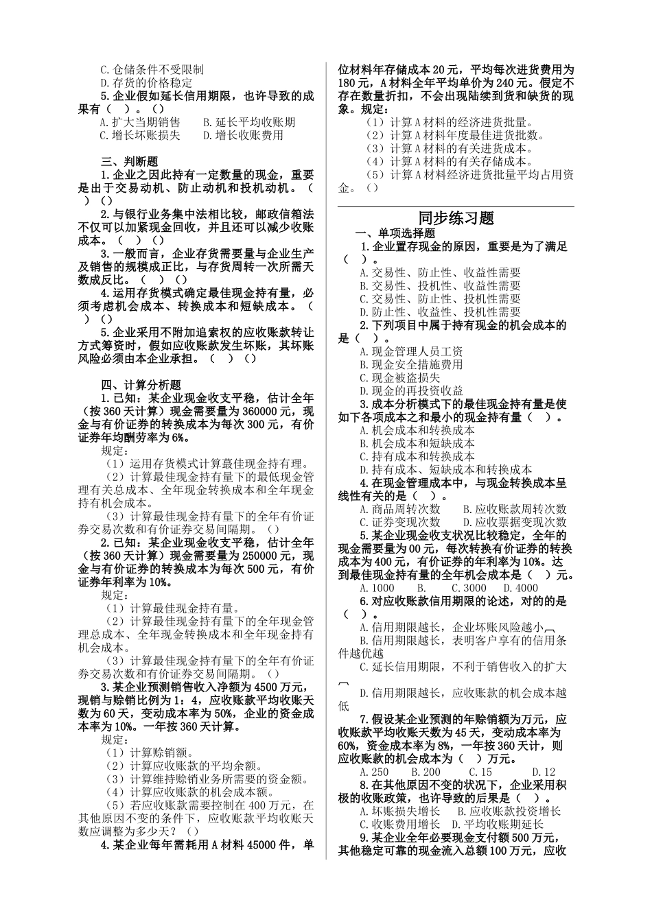 2025年营运资金管理历年真题_第2页