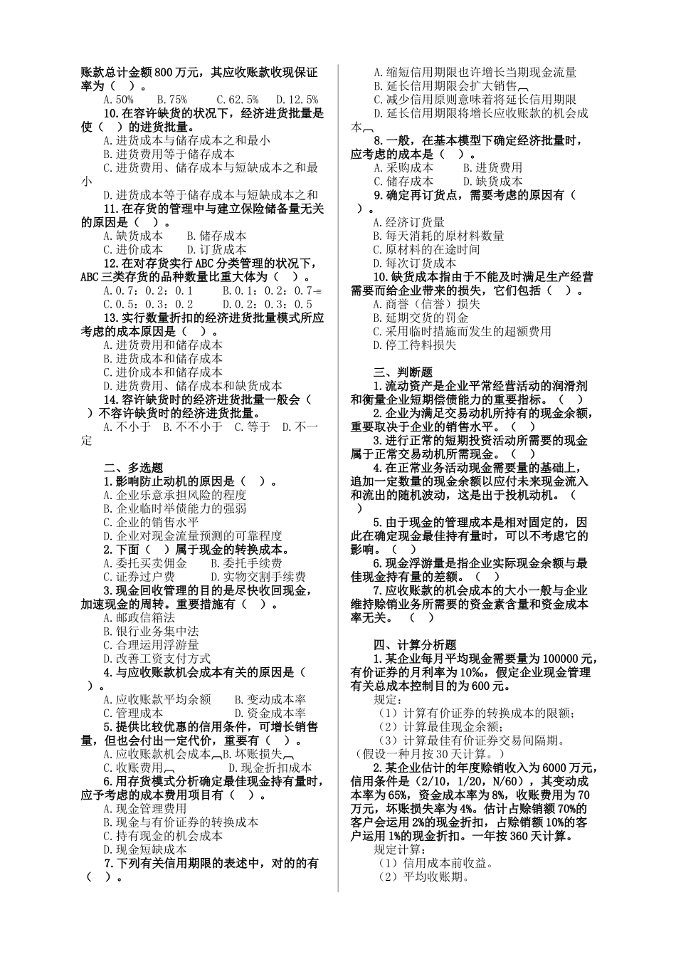 2025年营运资金管理历年真题_第3页