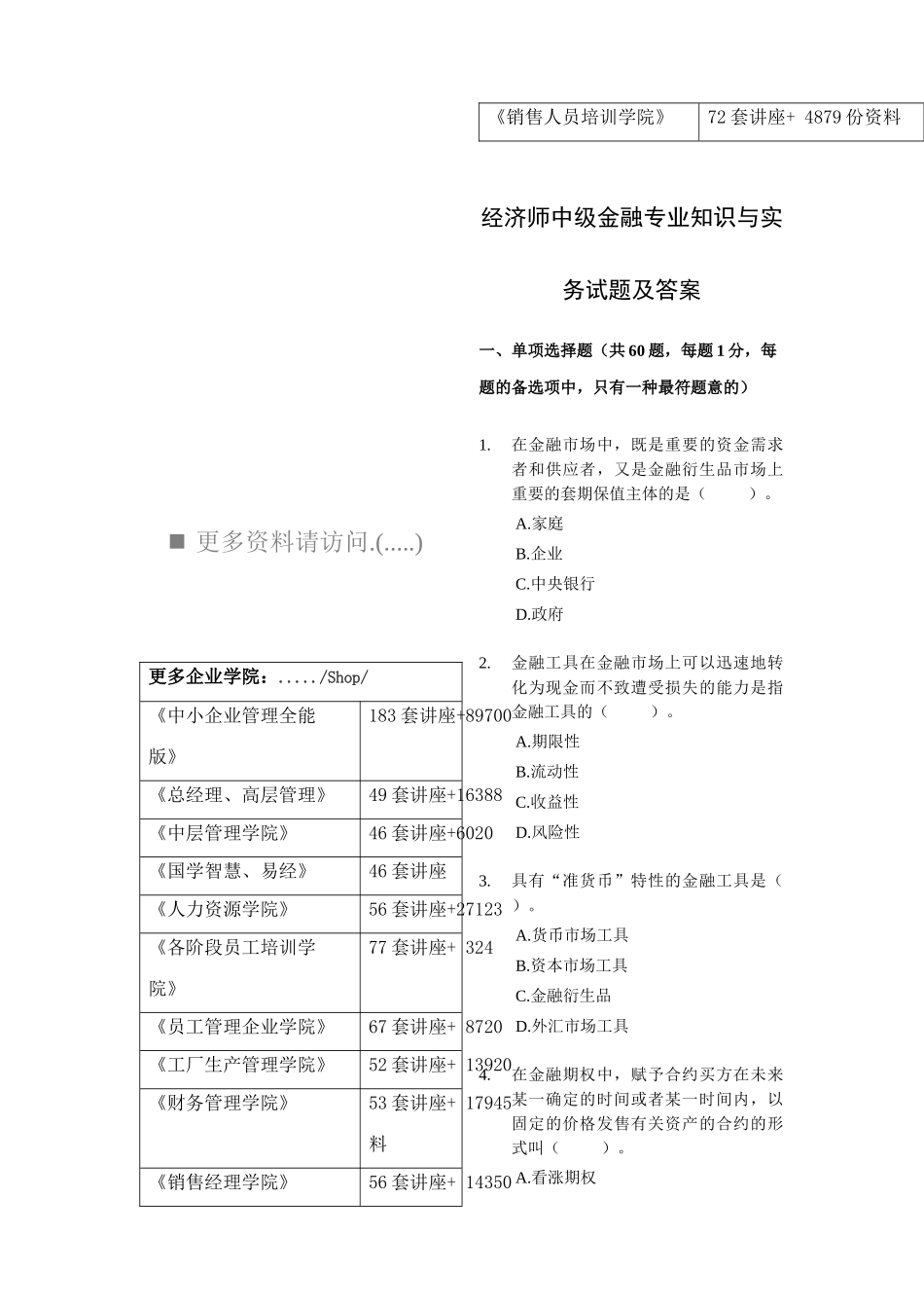 2025年经济师年度中级金融与实务试题_第1页