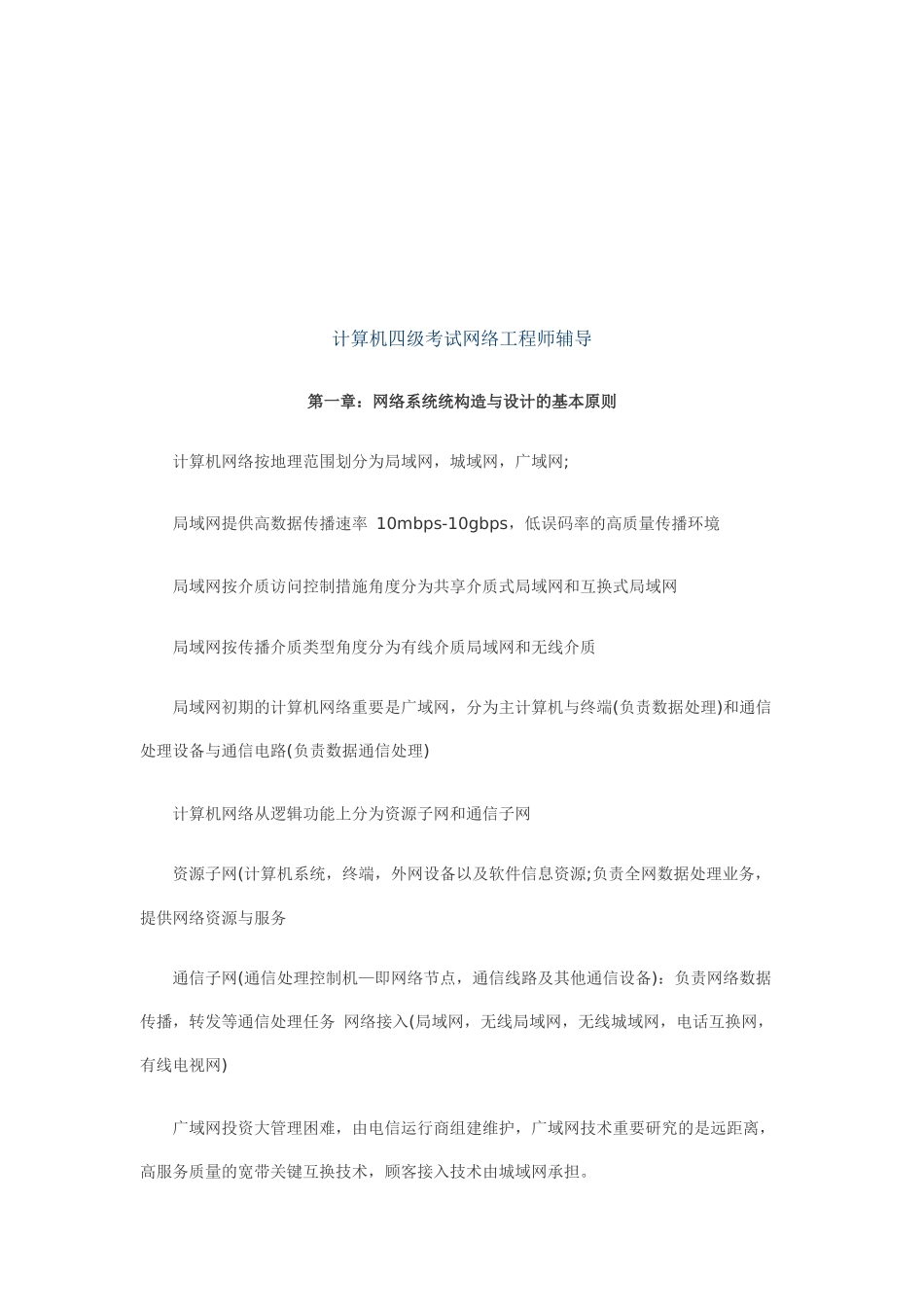 2025年网络工程师计算机四级考试辅导资料_第1页