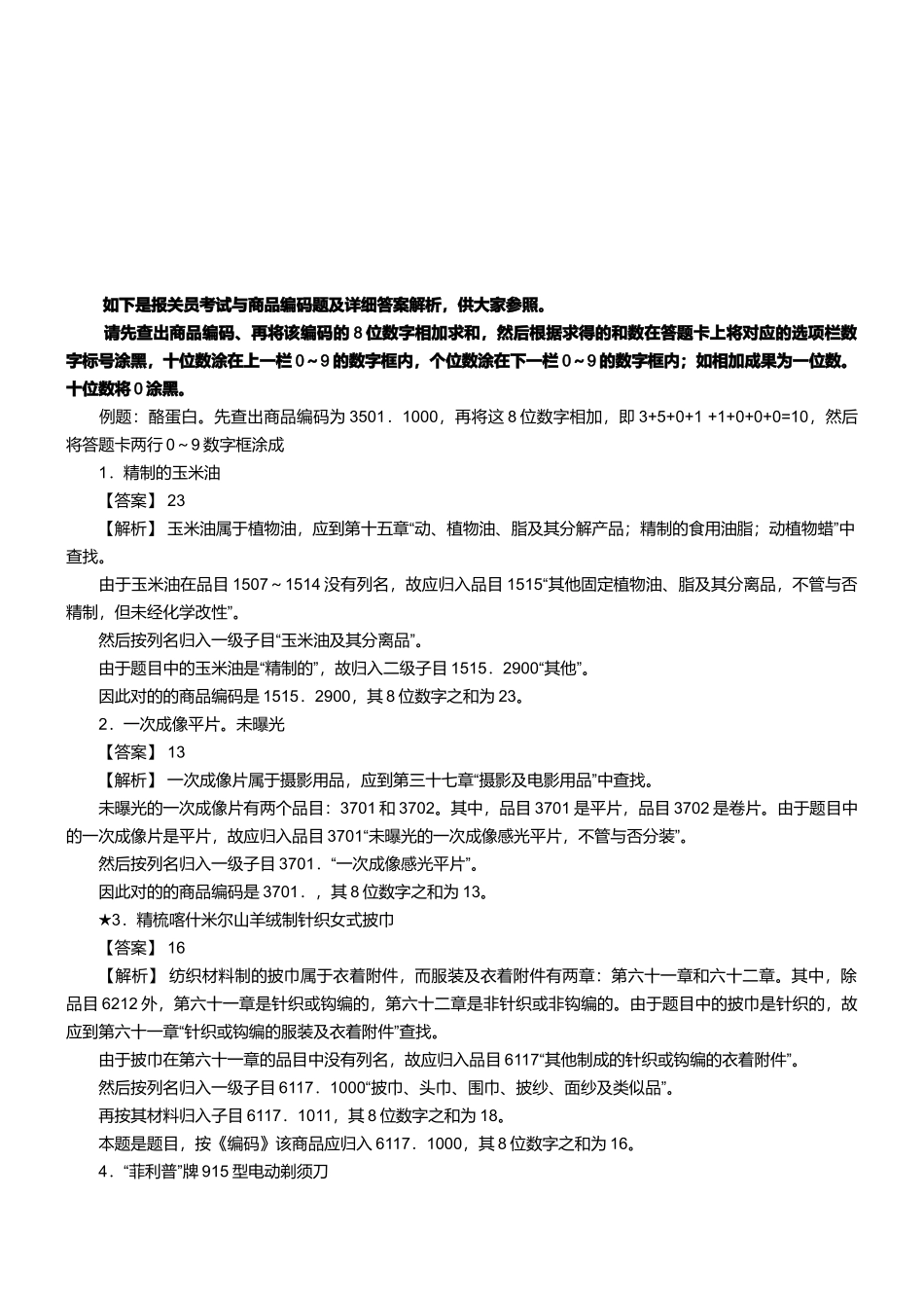 2025年年报关员资格考试真题试题及答案解析_第1页