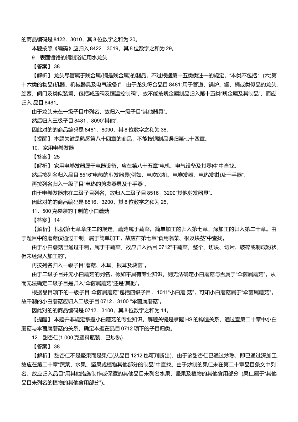 2025年年报关员资格考试真题试题及答案解析_第3页