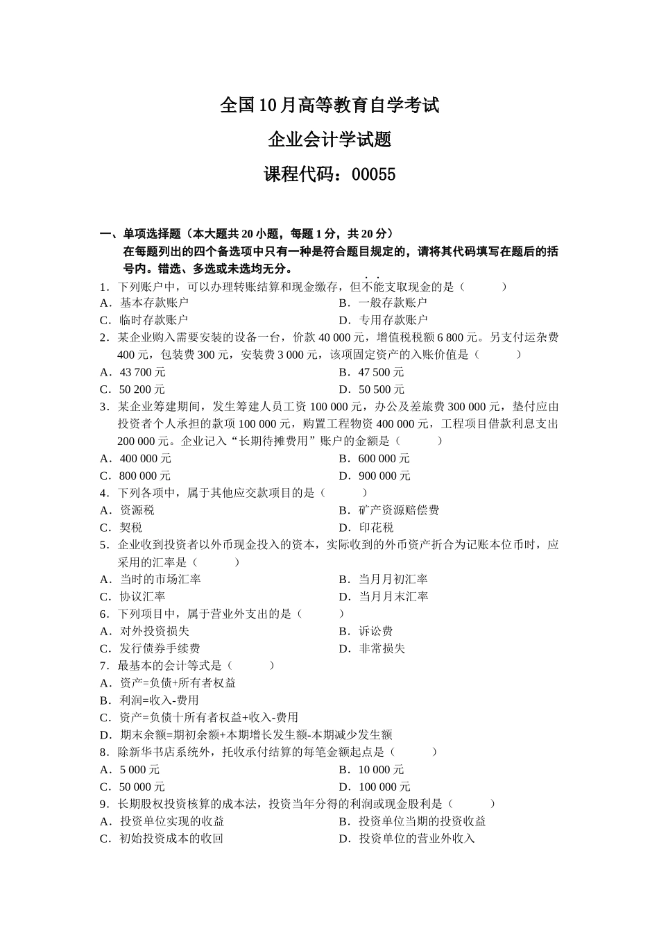 2025年自考试题企业会计学_第1页