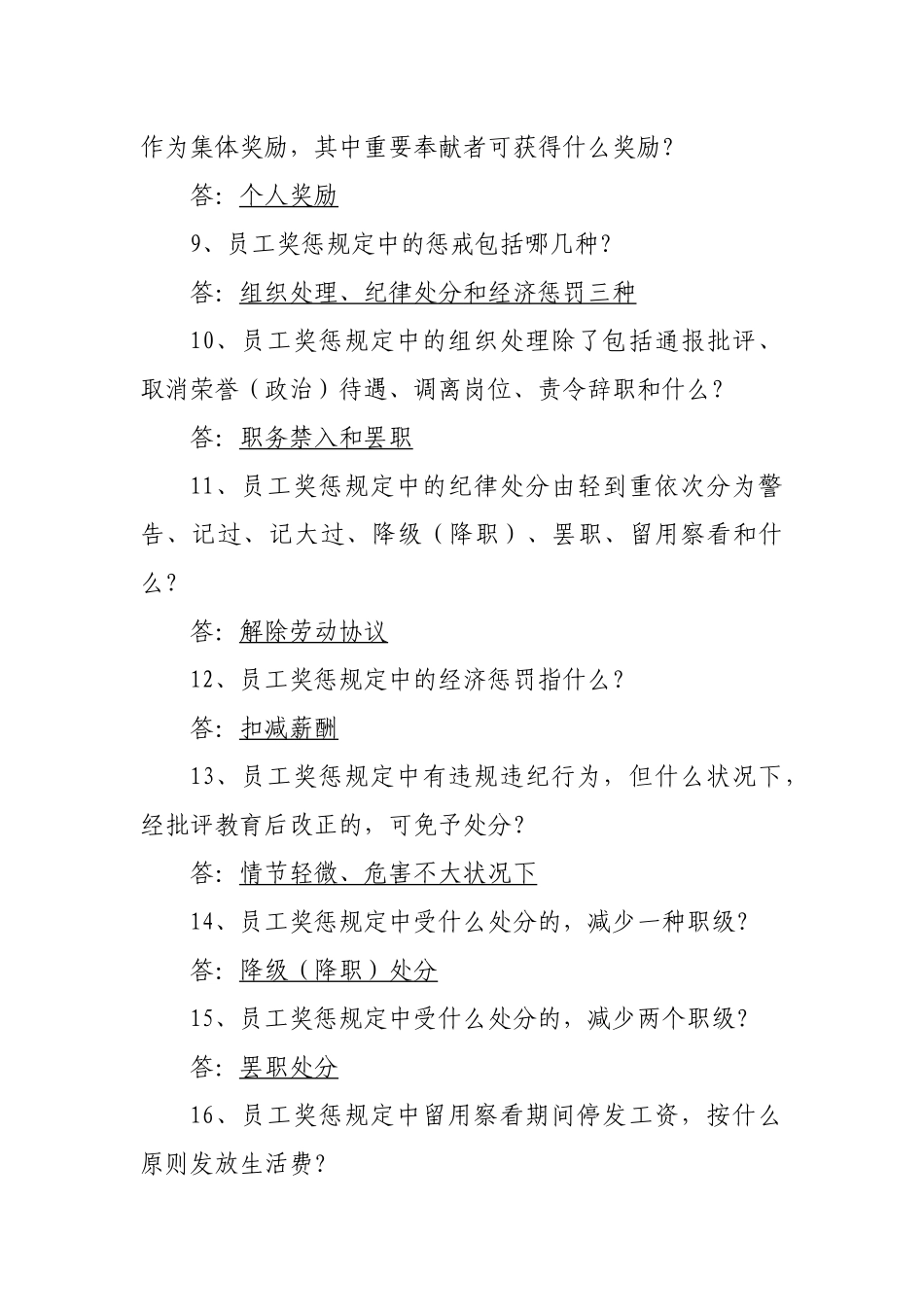 2025年河南煤化企业文化体系员工奖惩暂行规定知识竞赛题库_第2页