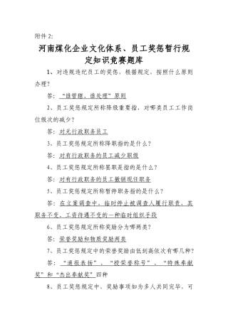 2025年河南煤化企业文化体系员工奖惩暂行规定知识竞赛题库
