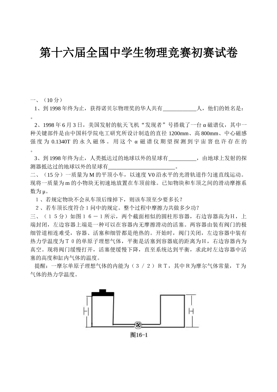 2025年第十六届全国中学生物理竞赛预赛试卷_第1页