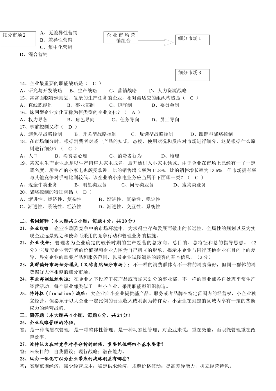 2025年自考战略管理教程_第2页